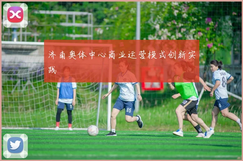 济南奥体中心商业运营模式创新实践