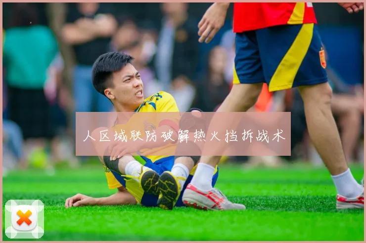 人区域联防破解热火挡拆战术