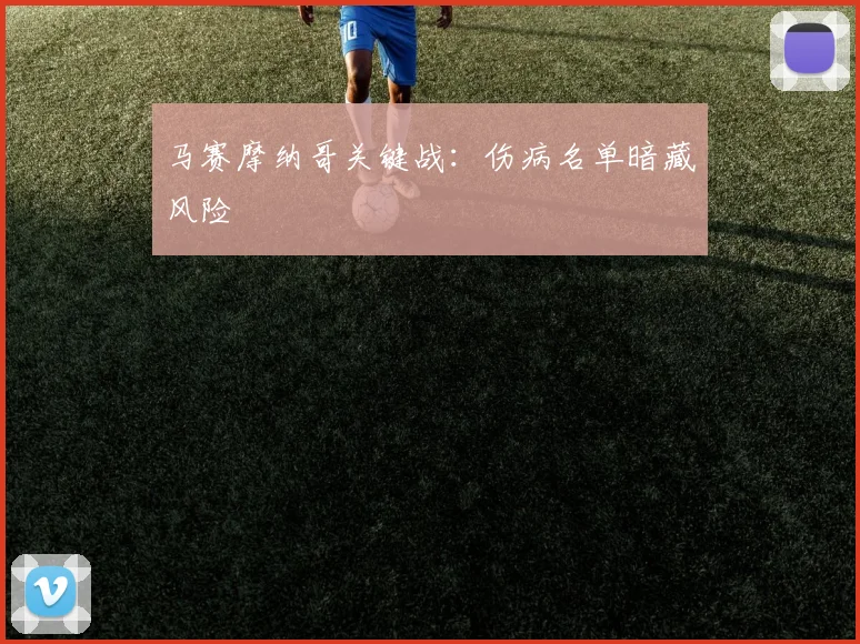 马赛摩纳哥关键战：伤病名单暗藏风险