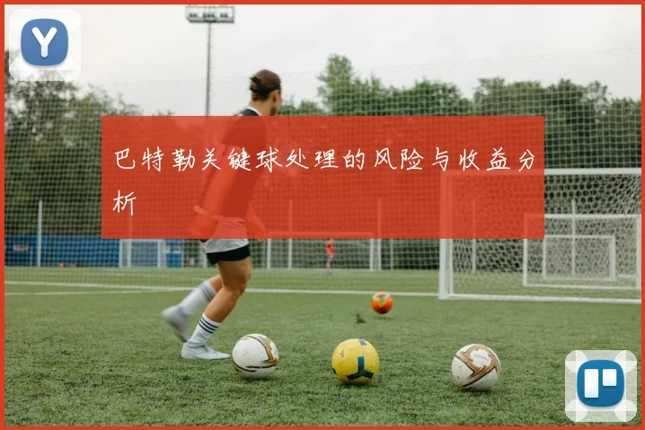 巴特勒关键球处理的风险与收益分析