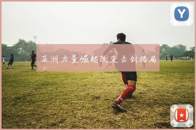 亚洲力量崛起改变击剑格局