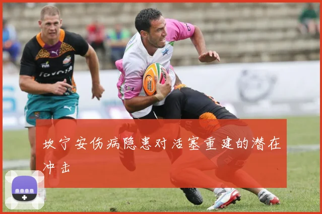 坎宁安伤病隐患对活塞重建的潜在冲击