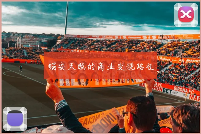 锡安天赋的商业变现路径