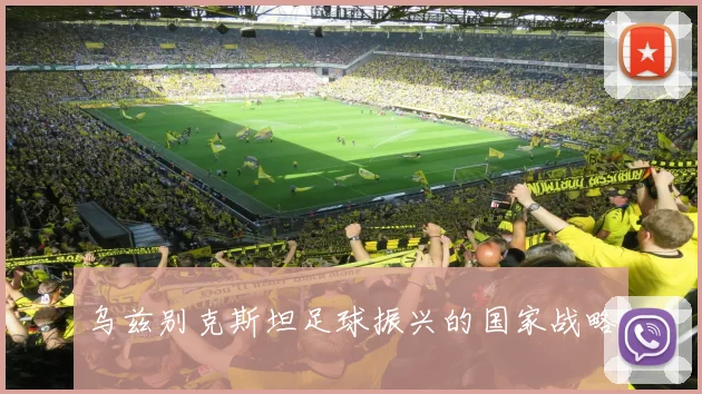 乌兹别克斯坦足球振兴的国家战略