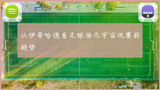 从伊蒂哈德看足球场元宇宙观赛新趋势