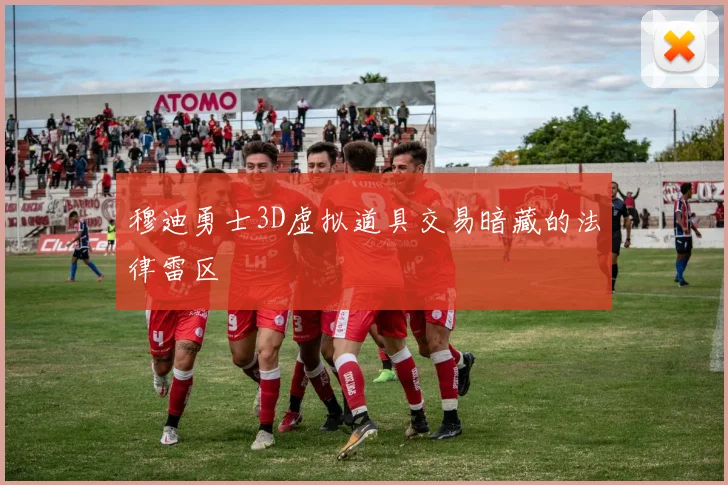 穆迪勇士3D虚拟道具交易暗藏的法律雷区