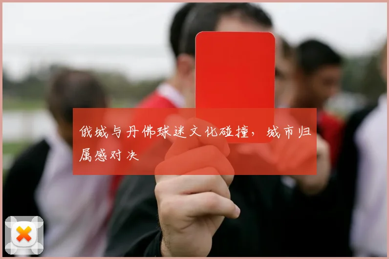 俄城与丹佛球迷文化碰撞，城市归属感对决