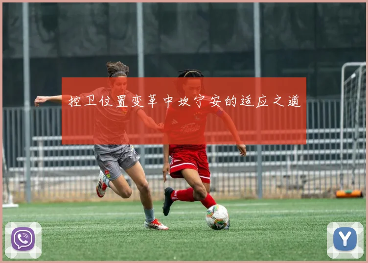 控卫位置变革中坎宁安的适应之道
