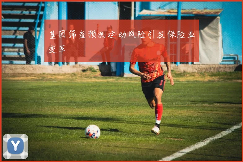 基因筛查预测运动风险引发保险业变革