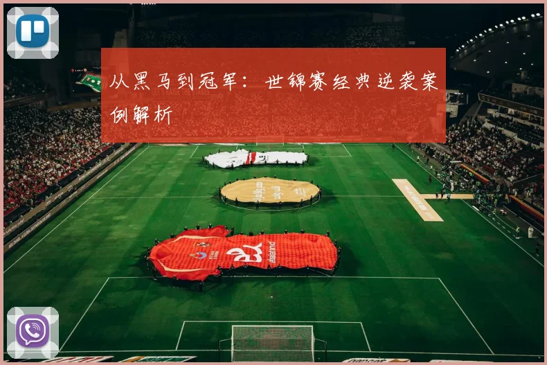 从黑马到冠军：世锦赛经典逆袭案例解析