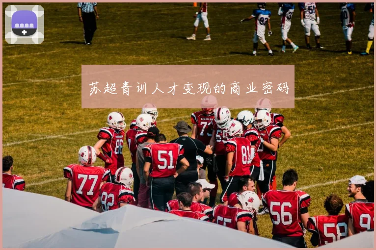 苏超青训人才变现的商业密码