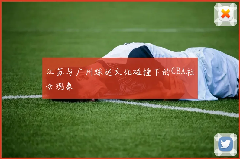 江苏与广州球迷文化碰撞下的CBA社会现象