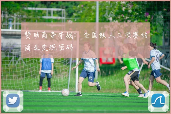 赞助商争夺战：全国铁人三项赛的商业变现密码