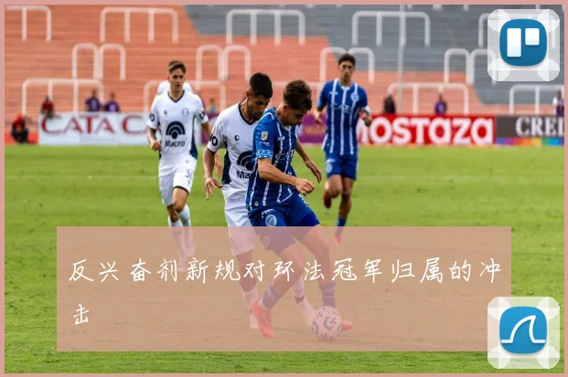 反兴奋剂新规对环法冠军归属的冲击