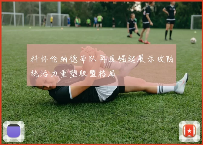 科怀伦纳德率队再度崛起展示攻防统治力重塑联盟格局