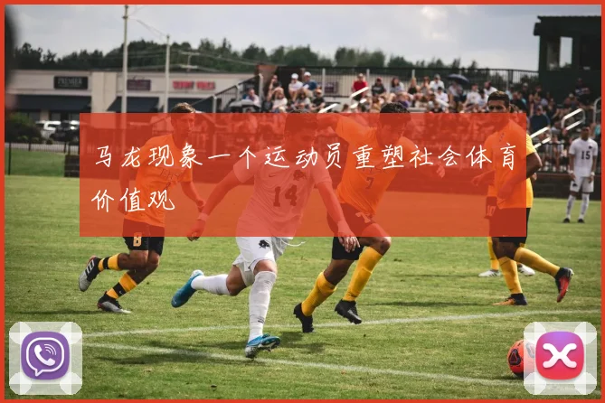 马龙现象一个运动员重塑社会体育价值观