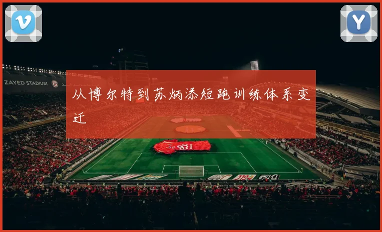 从博尔特到苏炳添短跑训练体系变迁