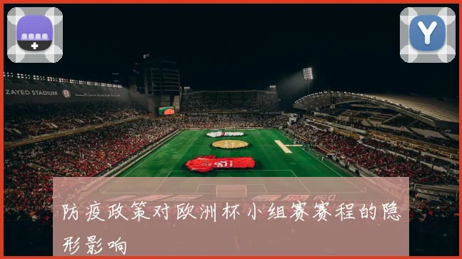 防疫政策对欧洲杯小组赛赛程的隐形影响