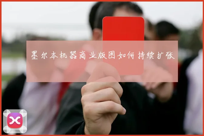 墨尔本机器商业版图如何持续扩张