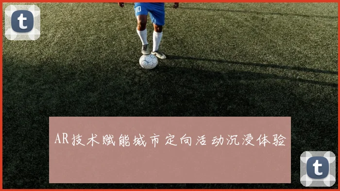 AR技术赋能城市定向活动沉浸体验