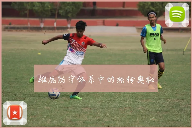 雄鹿防守体系中的轮转奥秘