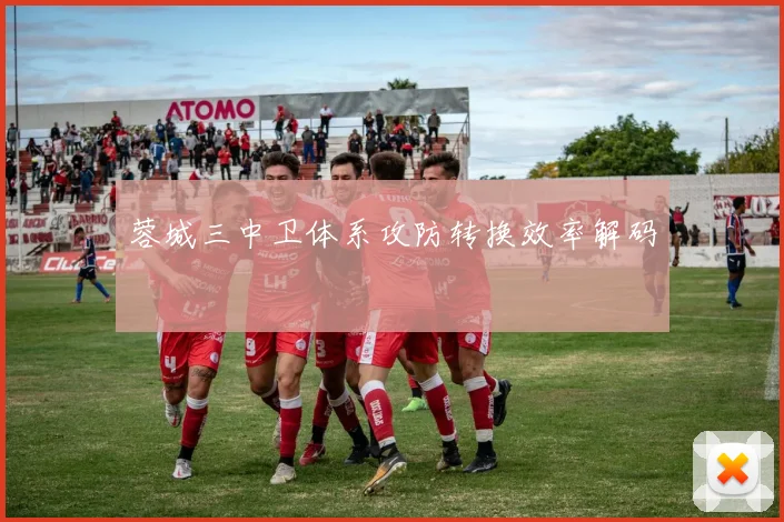 蓉城三中卫体系攻防转换效率解码