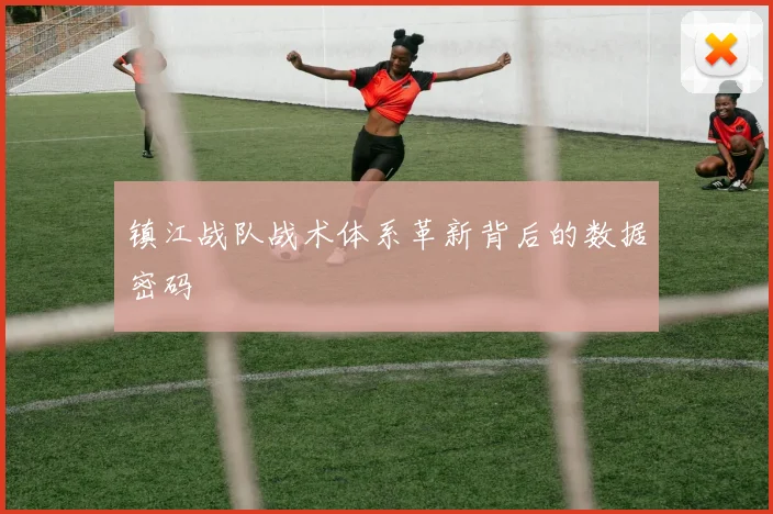 镇江战队战术体系革新背后的数据密码