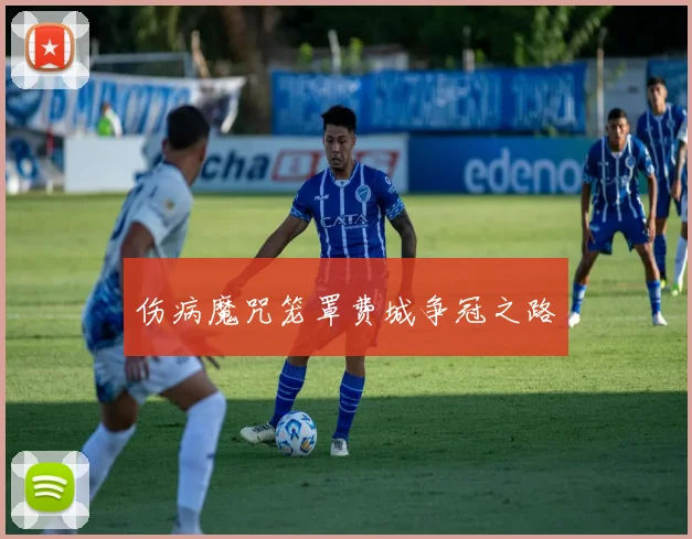 伤病魔咒笼罩费城争冠之路
