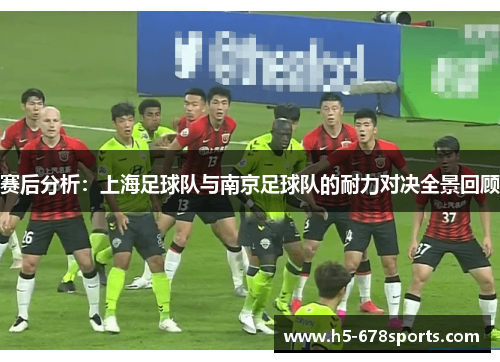 赛后分析：上海足球队与南京足球队的耐力对决全景回顾