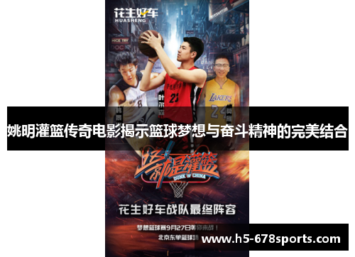 姚明灌篮传奇电影揭示篮球梦想与奋斗精神的完美结合