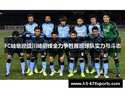 FC岐阜迎战川崎前锋全力争胜展现球队实力与斗志
