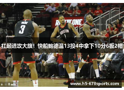 扛起进攻大旗！快船鲍德温13投4中拿下10分6板2帽
