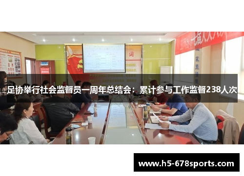 足协举行社会监督员一周年总结会：累计参与工作监督238人次
