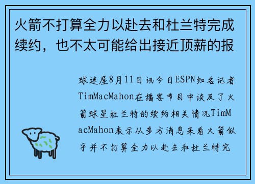 火箭不打算全力以赴去和杜兰特完成续约，也不太可能给出接近顶薪的报价