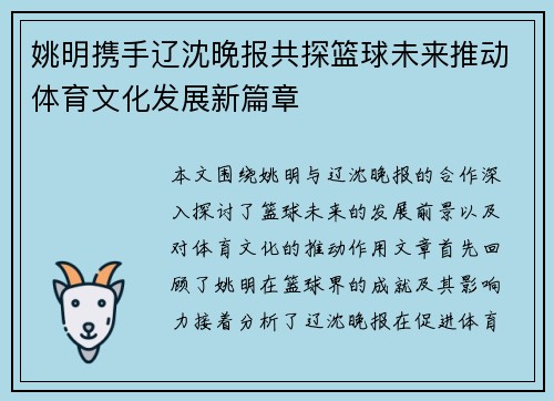 姚明携手辽沈晚报共探篮球未来推动体育文化发展新篇章