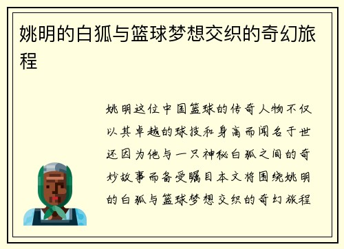 姚明的白狐与篮球梦想交织的奇幻旅程