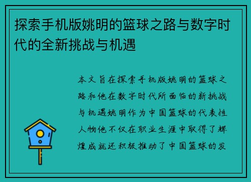 探索手机版姚明的篮球之路与数字时代的全新挑战与机遇
