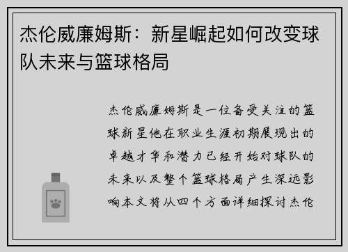 杰伦威廉姆斯：新星崛起如何改变球队未来与篮球格局
