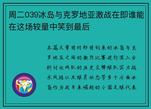 周二039冰岛与克罗地亚激战在即谁能在这场较量中笑到最后