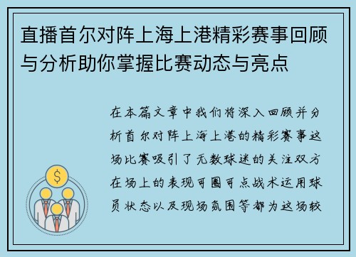 直播首尔对阵上海上港精彩赛事回顾与分析助你掌握比赛动态与亮点